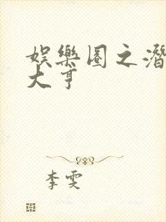 娱乐圈之潜规则大亨