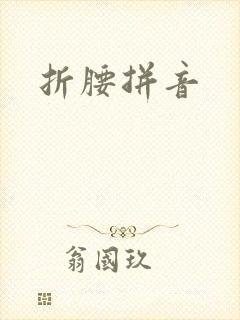 折腰拼音