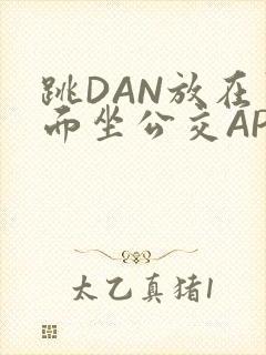 跳DAN放在里面坐公交APP