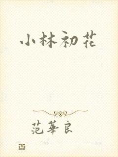 小林初花