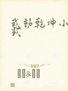 武动乾坤小说下载