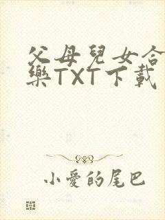 父母儿女合家欢乐TXT下载