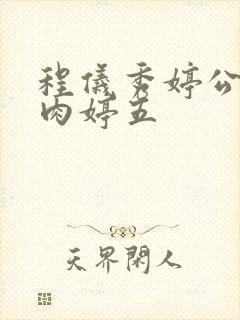 程仪秀婷公欲息肉婷五封面