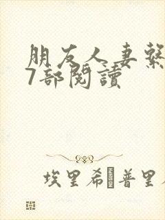 朋友人妻系列17部阅读