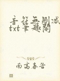 音符无删减全文txt笔趣阁