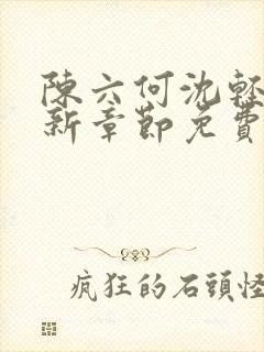 陈六何沈轻舞最新章节免费