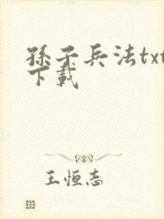 孙子兵法txt下载