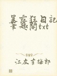 暴露狂日记by笔趣阁txt