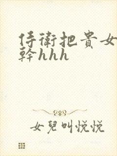 侍卫把贵女怼树干hhh