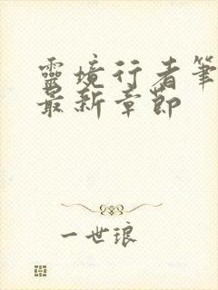 灵境行者笔趣阁最新章节