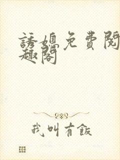 诱媳免费阅读笔趣阁