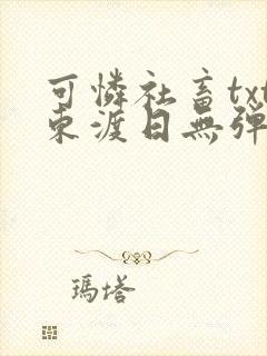 可怜社畜txt东渡日无弹窗