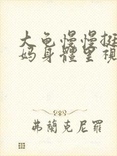 大龟慢慢挺进妈妈身体里视频