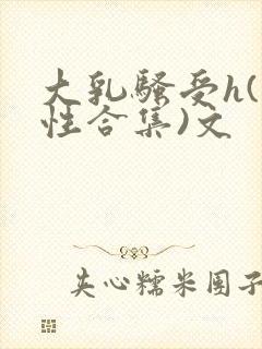 大乳骚受h(双性合集)文封面