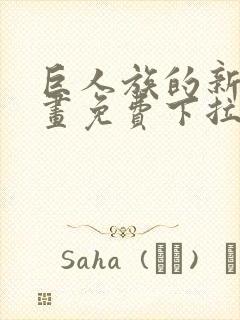 巨人族的新娘漫画免费下拉式韩漫