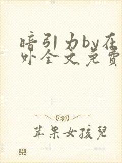 暗引力by在言外全文免费阅读笔趣阁封面