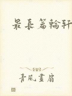 最长篇轮轩小说