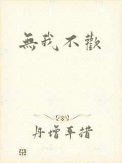 无我不欢