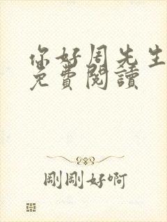 你好周先生小说免费阅读