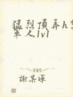 猛烈顶弄h禁欲军人1v1