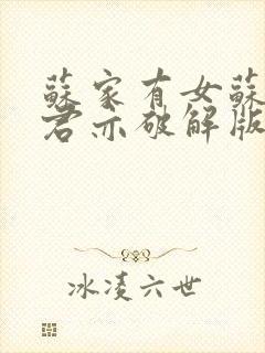 苏家有女苏杳顾君亦破解版