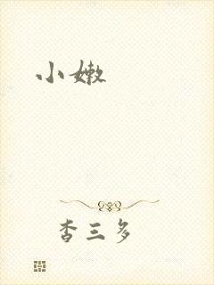 小嫩