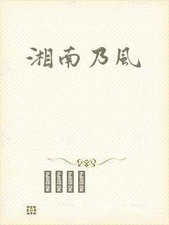 湘南乃风