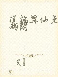 道诡异仙免费笔趣阁