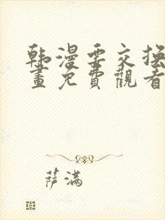 韩漫要交换吗漫画免费观看新更新