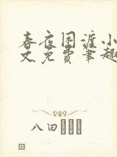 春夜困渡小说全文免费笔趣阁无弹窗