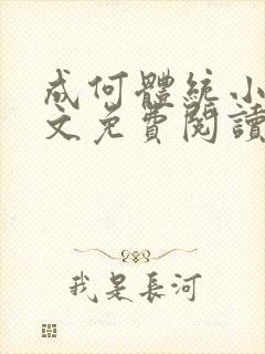 成何体统小说全文免费阅读无弹窗