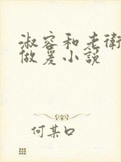 淑容和老卫船上做爰小说