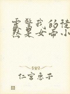 震惊我的徒弟居然是女帝小说阅读