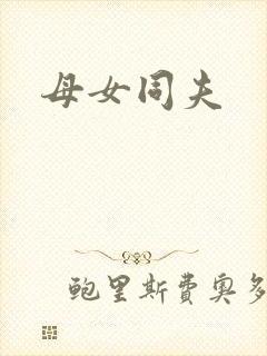 母女同夫