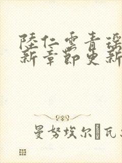 陆仁云青瑶的最新章节更新情况