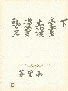 韩漫土豪下拉式免费漫画