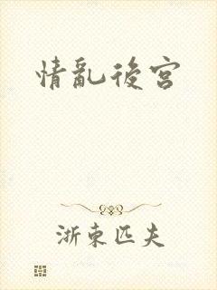 情乱后宫