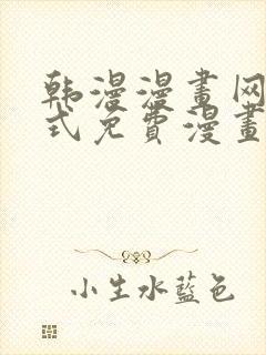 韩漫漫画网下拉式免费漫画