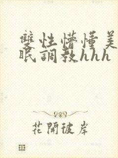 双性懵懂美人催眠调教hhh封面