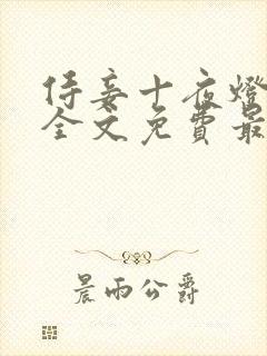 侍妾十夜灯小说全文免费最新阅读