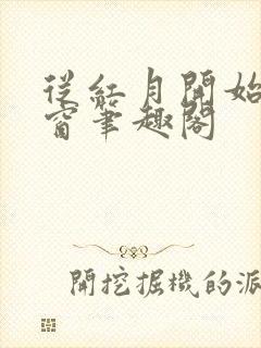 从红月开始无弹窗笔趣阁封面