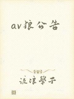 av狼公告