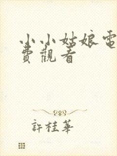 小小姑娘电影免费观看