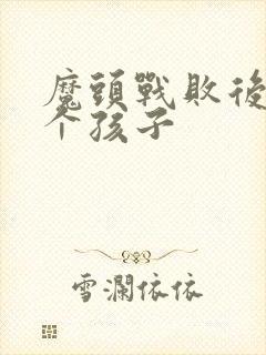 魔头战败后多了个孩子封面