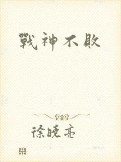 战神不败封面