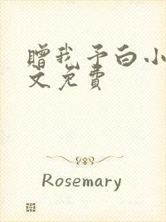 赠我予白小说全文免费