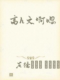 高h文啊嗯