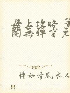 母上攻略 笔趣阁无弹窗免费