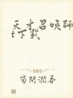 天才召唤师txt下载