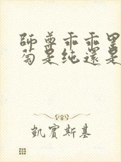 师尊乖乖里的葡萄是纯还是仿